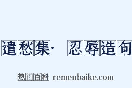 遣愁集·忍辱造句是什么意思的图片
